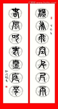 四尺對(duì)開(kāi)篆體書法作品