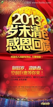 2013-歲末清倉 感恩回饋