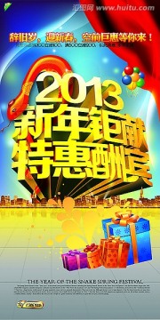 2013-新年鉅獻(xiàn) 特惠酬賓