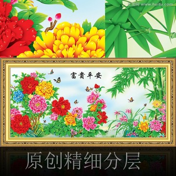 富貴平安