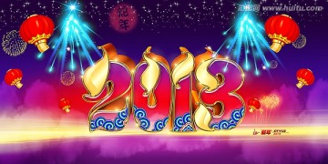 2013蛇年