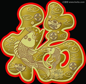 祥魚(yú)福