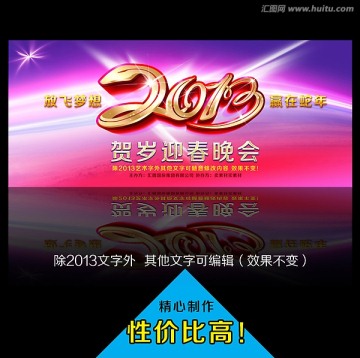 年會2013蛇年賀歲迎春晚會