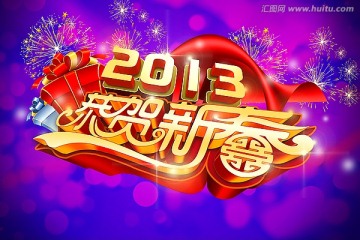 2013蛇年