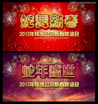 蛇年春節(jié)