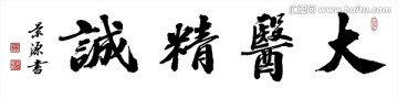 大醫(yī)精誠