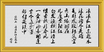 滾滾長江東逝水書法
