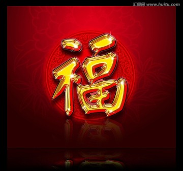 黃福