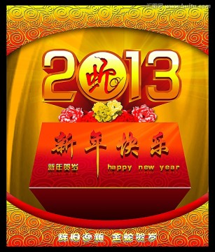 2013蛇年