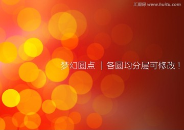 夢幻圓點
