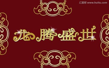 龍騰盛世