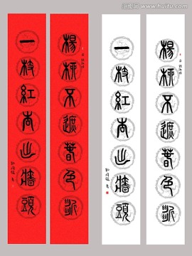 四尺對(duì)開(kāi)篆體書法作品