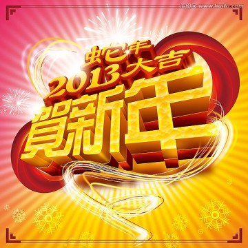 贺新年 2013 蛇年