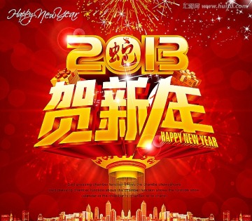 2013新年