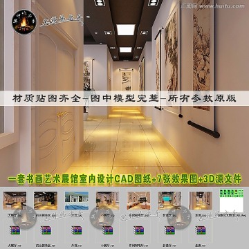 一整套书画艺术展馆CAD图3D效果图