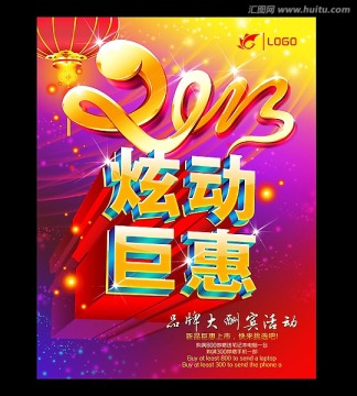 2013蛇年促銷海報招貼