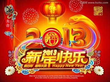 2013 新年快乐