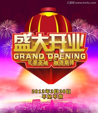 盛大開業(yè) 開業(yè)慶典 開業(yè)海報