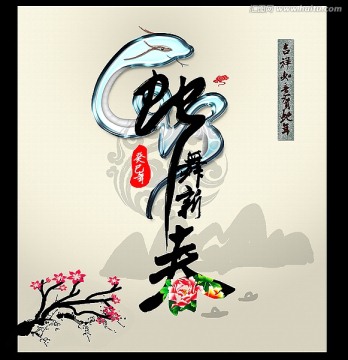 蛇年海报中国风