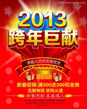2013 跨年巨惠海報(bào)