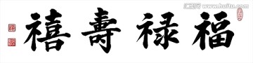 福祿壽喜（楷）