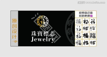 珠寶LOGO 福字LOGO