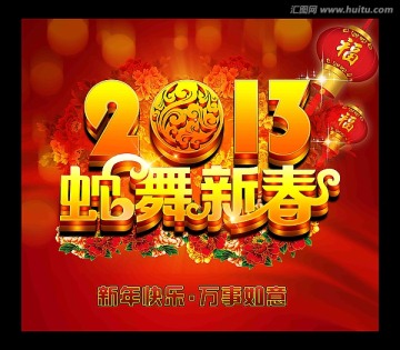 2013 蛇舞新春 蛇年 蛇年背景