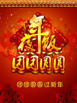 年夜飯 2013