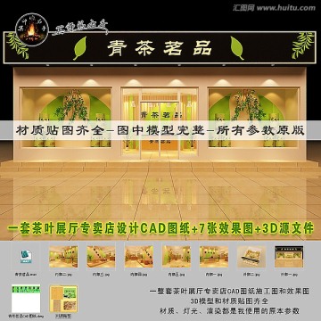 一整套茶葉展廳專賣店CAD圖3D效果圖