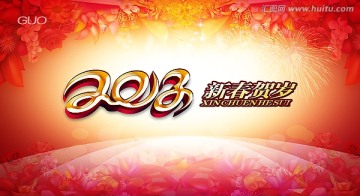 2013 新春賀歲