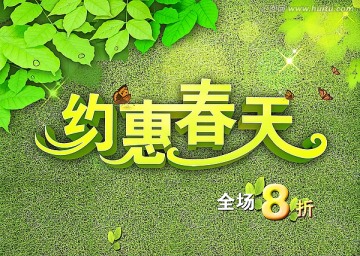 約惠春天