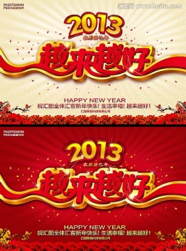 2013 越来越好 新年祝愿