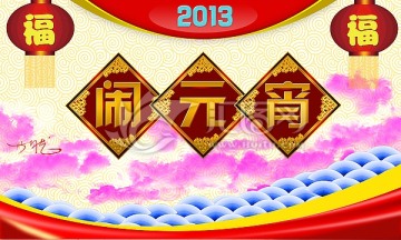 鬧元宵