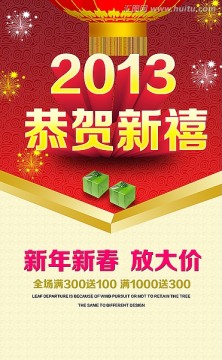 2013 恭賀新禧