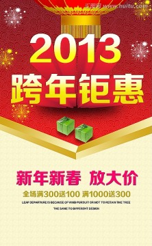2013 跨年鉅惠