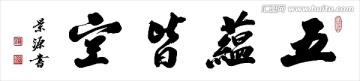 五蘊(yùn)皆空