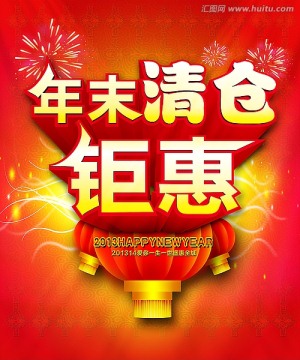 年末清倉鉅惠