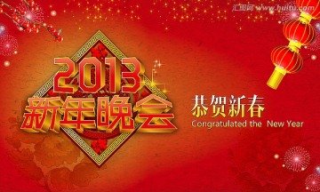 2013 新年晚会