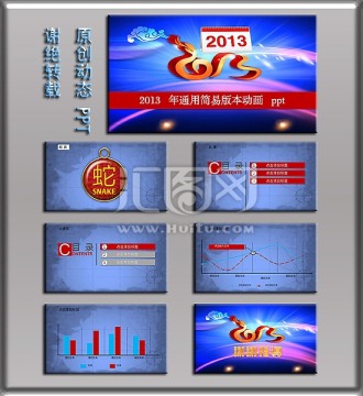 2013蛇年開年計(jì)劃ppt模板設(shè)計(jì)