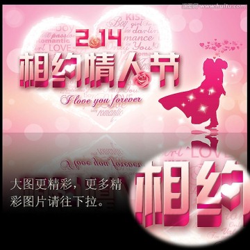 情人節(jié)海報(bào) 相約情人節(jié)