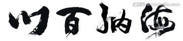海納百川