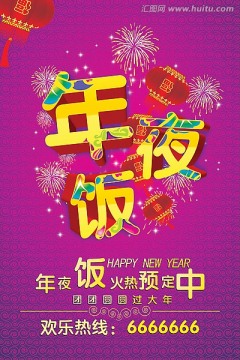 年夜飯海報