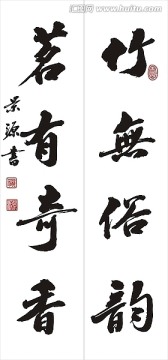 竹無(wú)茶有對(duì)聯(lián)