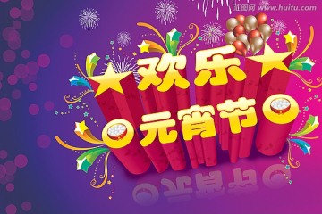 歡樂元宵節(jié)