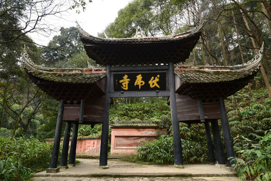 峨眉山伏虎寺牌坊