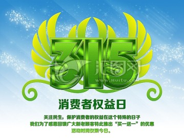315消費(fèi)者權(quán)益日