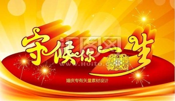 守候你一生婚慶活動(dòng)海報(bào)背景圖