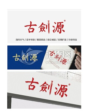 古劍源