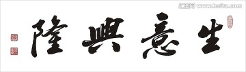 生意興隆