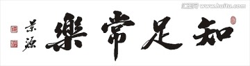 知足常樂